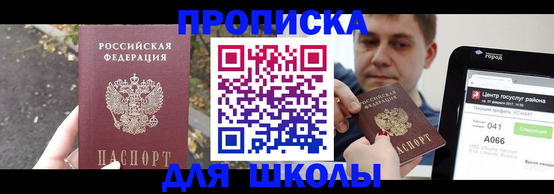 прописка для школы в Зеленодольске